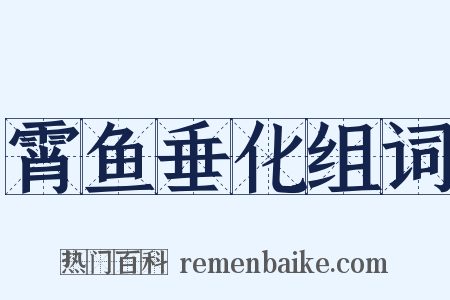 霄鱼垂化组词是什么意思的图片